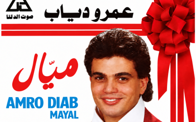 من الكاسيت إلى “تيك توك”.. “ميال” و”لولاكي” تتصدران تريند الجيل الجديد