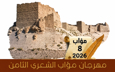 انطلاق مهرجان مؤاب الشعري الثامن في الكرك بمشاركة أردنية وعربية