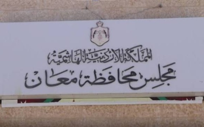 مجلس محافظة معان يقر موازنة 2027 بقيمة 9.73 مليون دينار