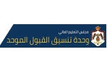 وحدة تنسيق القبول تبدأ استقبال طلبات “إساءة الاختيار” وأبناء الأردنيات