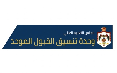 وحدة تنسيق القبول تبدأ استقبال طلبات “إساءة الاختيار” وأبناء الأردنيات