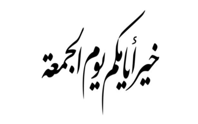 خمسة أحداث عظيمة ميّزت يوم الجمعة عن سائر أيام الأسبوع