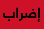 تأخر الرواتب يدفع عاملين في شركة دواجن أردنية إلى الإضراب