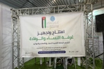 الهيئة الخيرية والحملة الأردنية تفتتحان عيادة نسائية بتقنيات متقدمة