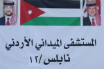 وفد فلسطيني يعزّي المستشفى الميداني الأردني في نابلس بشهداء هجوم كنيسة الكرك