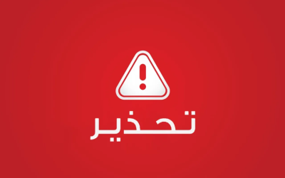 الجرائم الإلكترونية تحذر من إعلانات الربح السريع