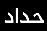 عشيرة تلغي زفاف ابنها حدادًا على شهداء الكنيسة